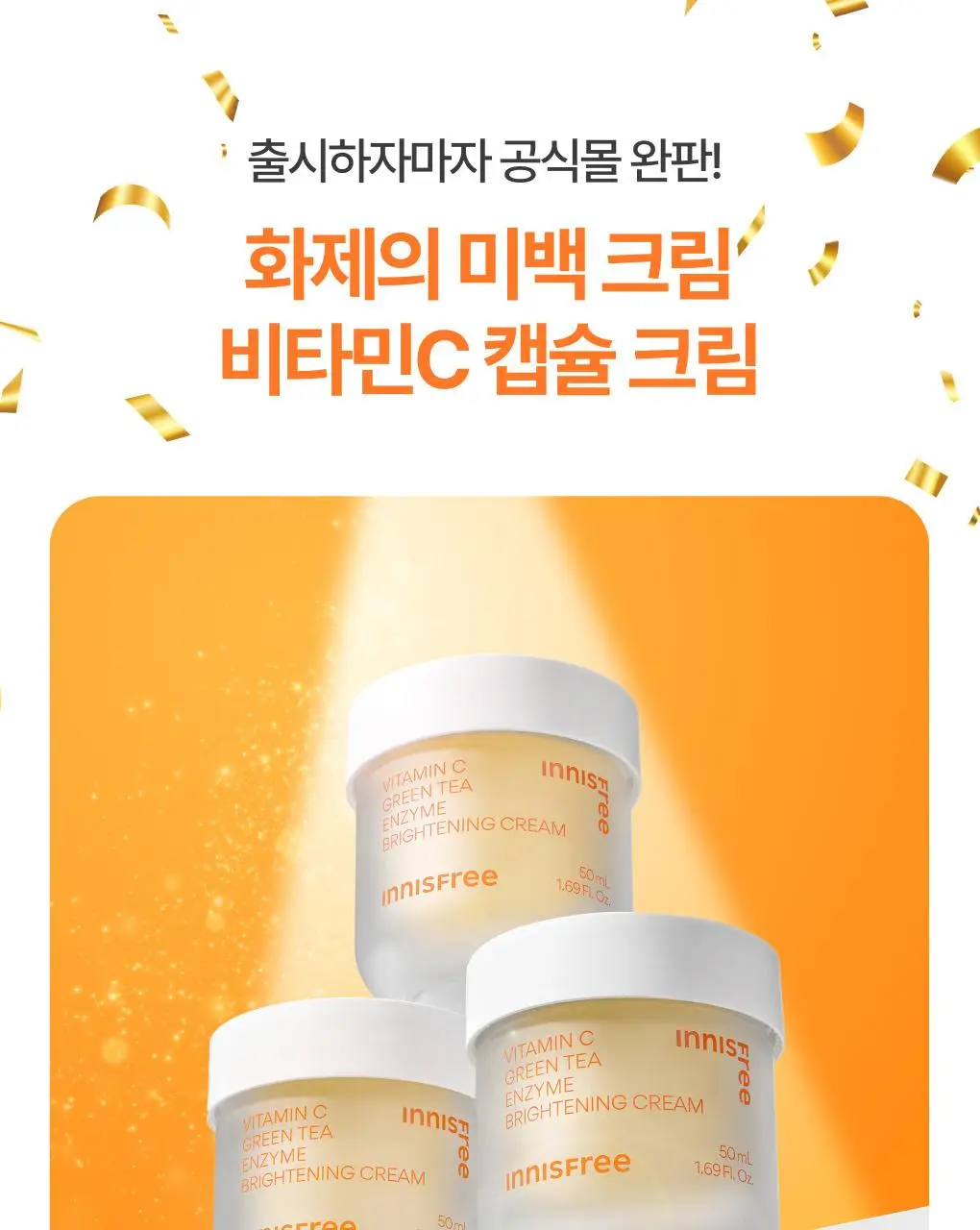 [톤업캡슐] 이니스프리 비타민C 캡슐 크림 50ml 기획 (+20ml) 상세페이지 2